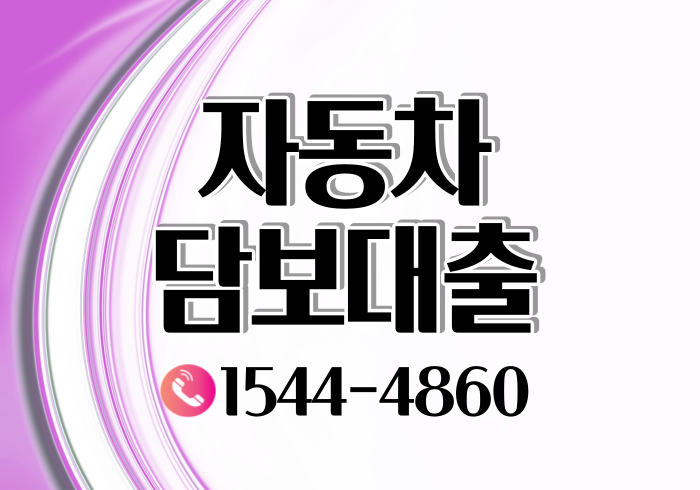  진해 대전자동차담보대출 조건과 신속 정확하게 받는방법