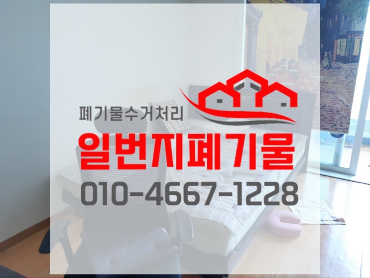 화성시 봉담읍 가정집 이사폐기물  <b>고층</b><b>아파트</b> 폐기물 수거하는... 