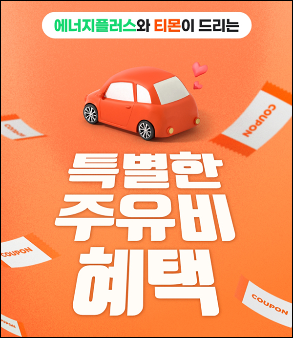 티몬 x GS칼텍스 에너지플러스 신규가입(바로주유쿠폰 10,000원)전원 티몬 x GS칼텍스 에너지플러스 신규가입(바로주유쿠폰 10,000원)전원
