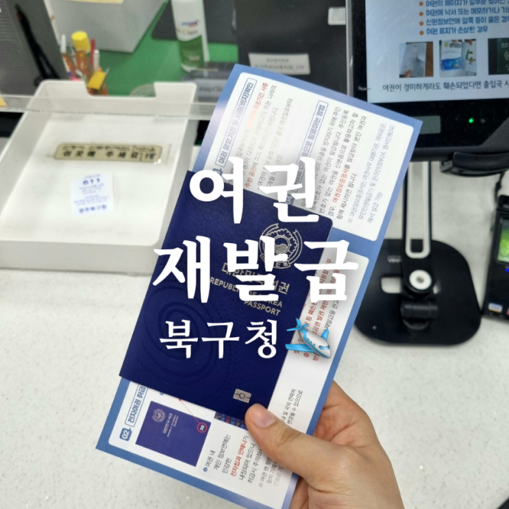  해외여행 준비! 광주 북구청 여권 발급 방법