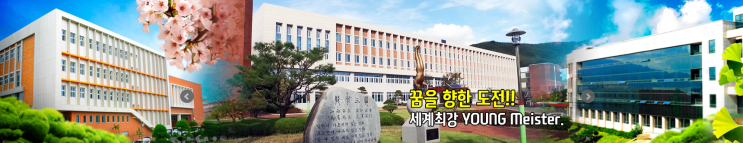 마이스터고｜2023학년도구미전자공업고등학교 학교 정보