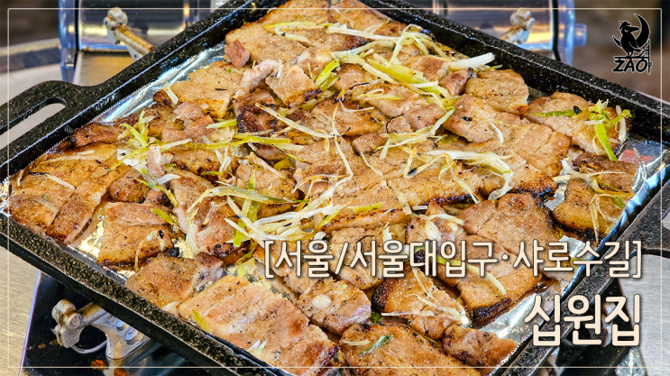 서울대입구역 맛집 초벌구이 고기집, 십원집 서울대입구역 맛집 초벌구이 고기집, 십원집