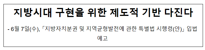 지방시대 구현을 위한 제도적 기반 다진다