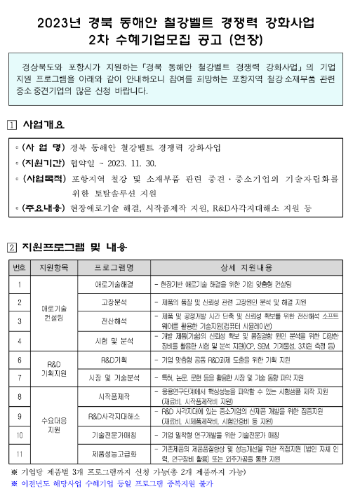 [경북] 포항시 2023년 2차 동해안 철강벨트 경쟁력 강화사업 수혜기업 모집 공고