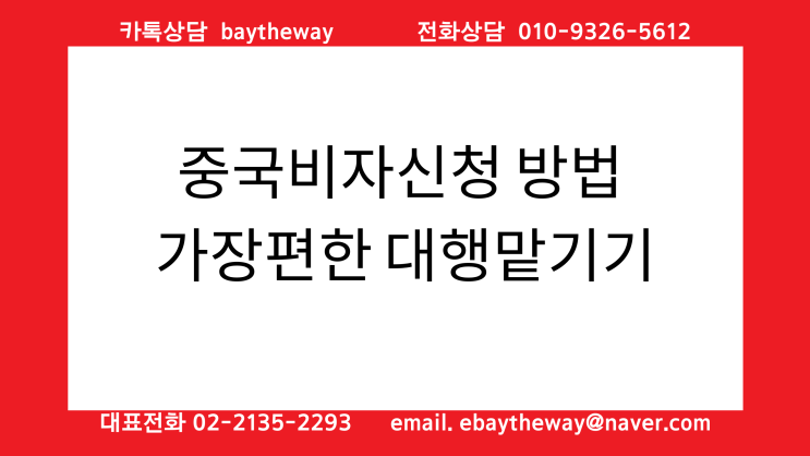  중국비자신청 방법 가장편한 대행맡기기