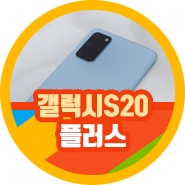 갤럭시s20 플러스 중고 갤럭시 s20+ 가격 삼성S20+ 어때 확인뚝딱