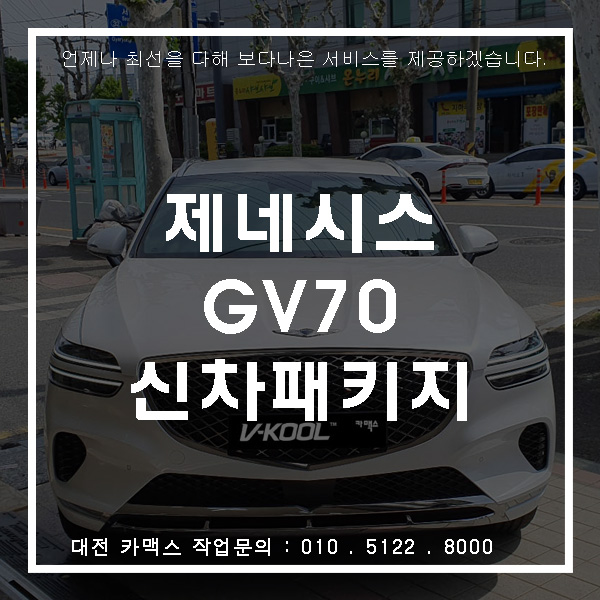  제네시스 GV70 신차패키지, 신차패키지 전문점 카맥스!