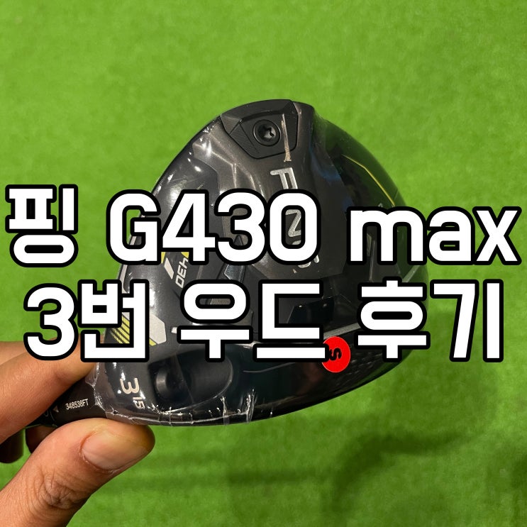  핑 g430max 3번 우드 골린이가 직접 구매하고 추천하는 이유