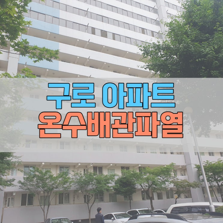  구로 아파트 온수배관 파열