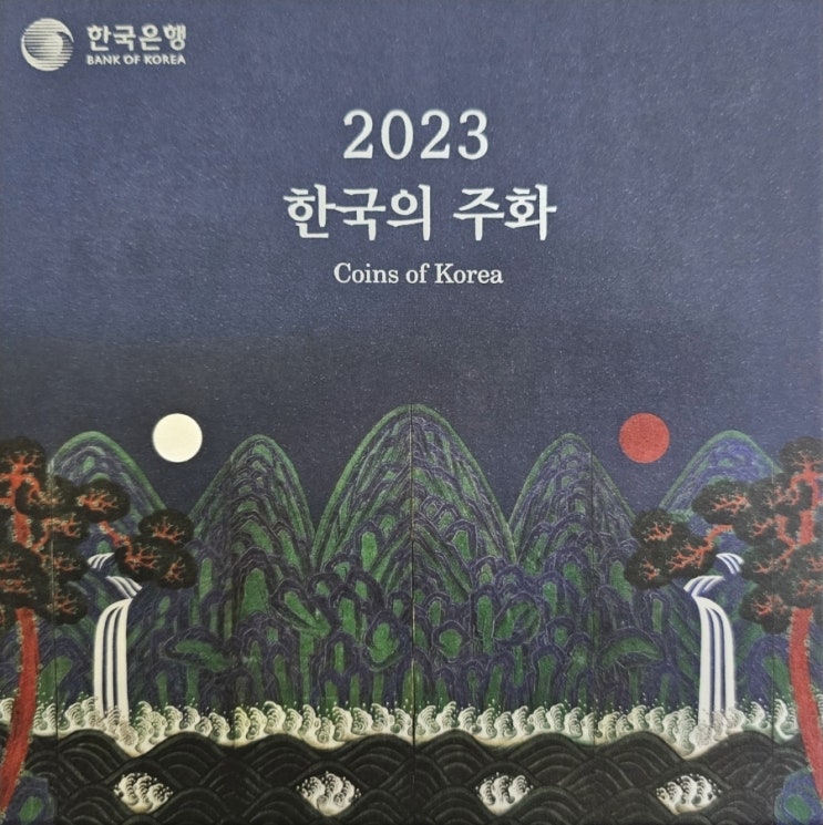  [화폐 수집] 2023년 현용주화세트 구입 후기