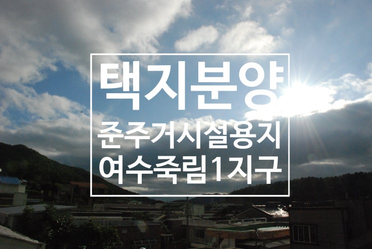  여수 죽림1지구 준주거시설용지 공급 공고