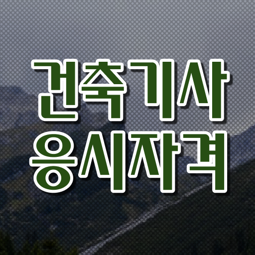  학점은행제 , 건축기사 멘토 핵심 공개 !!!