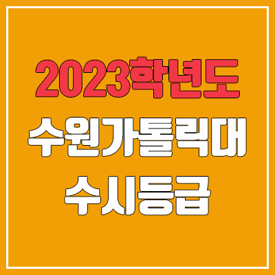 2023 수원가톨릭대학교 수시등급 (예비번호, 수원가톨릭대)