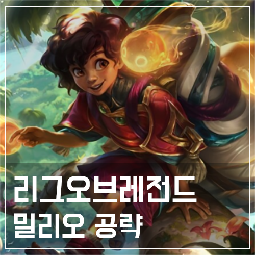  밀리오 템트리 및 룬, 스킬 공략