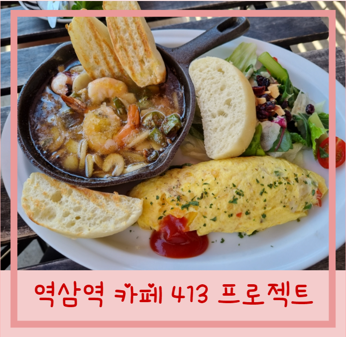  역삼역 브런치 카페413프로젝트 메뉴판 감바스오믈렛 베니스샐러드 방문후기