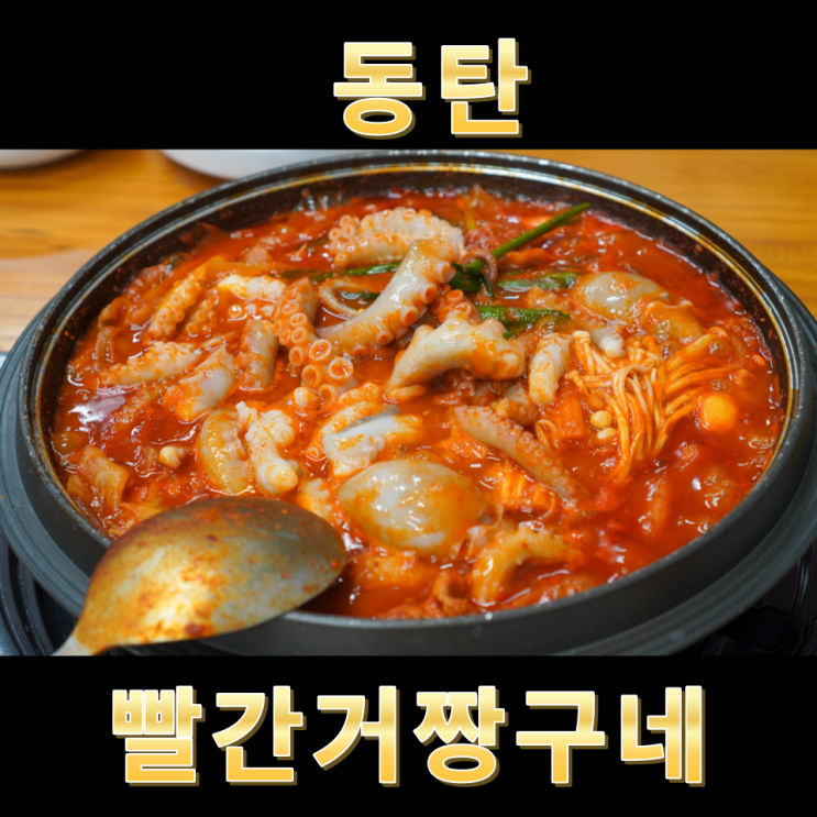  동탄낙지 영천동산낙지 빨간거짱구네 동탄점