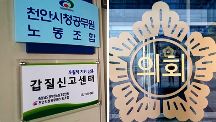 보복성 갑질 인사의혹, 진상조사 나선 '천안시 <b>공무원노조</b>'