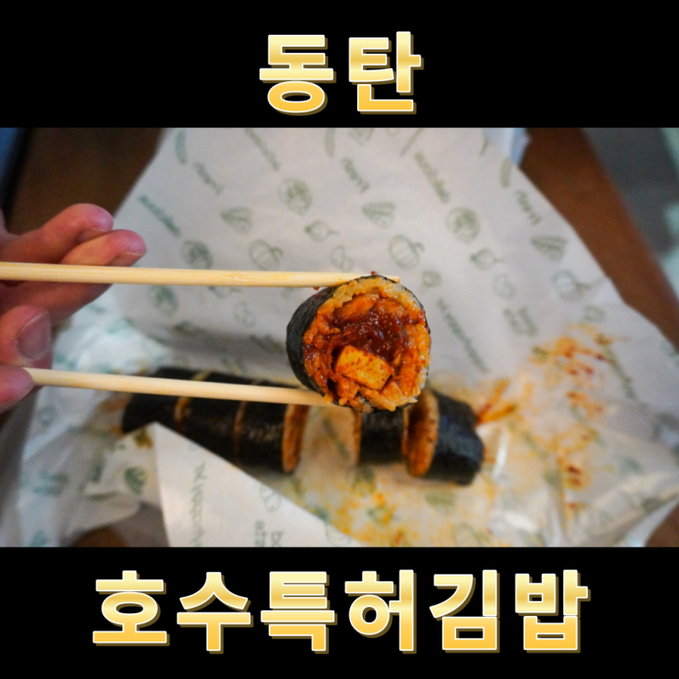 동탄호수공원 김밥 삼겹살파절이김밥 호수특허김밥