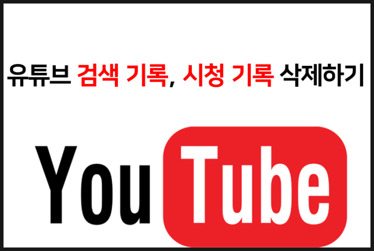  유튜브 검색기록, 시청 기록 영구 삭제하고 안 뜨게 하는법
