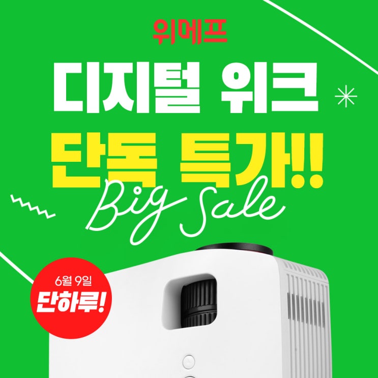  6월 9일 PJM200 미니빔 위메프 디지털 위크 단독 특가, 단하루!!