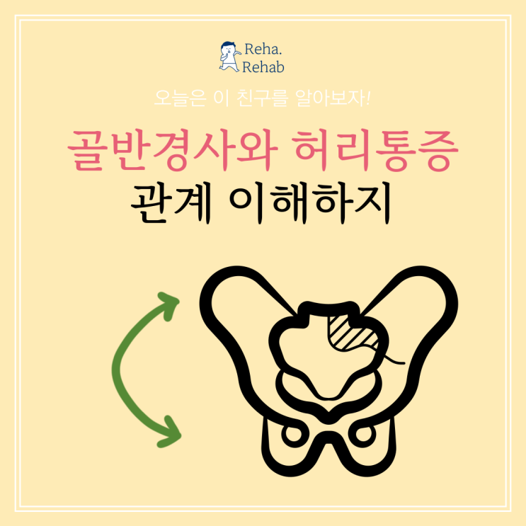 골반 경사와 허리 통증 관계 이해하기