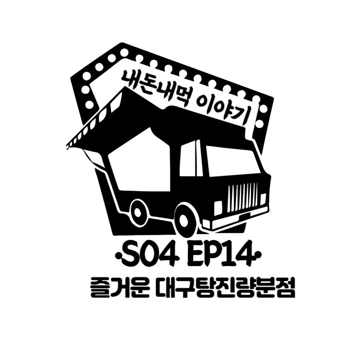  진짜 맛보면 즐거운 '즐거운 대구탕 진량분점'