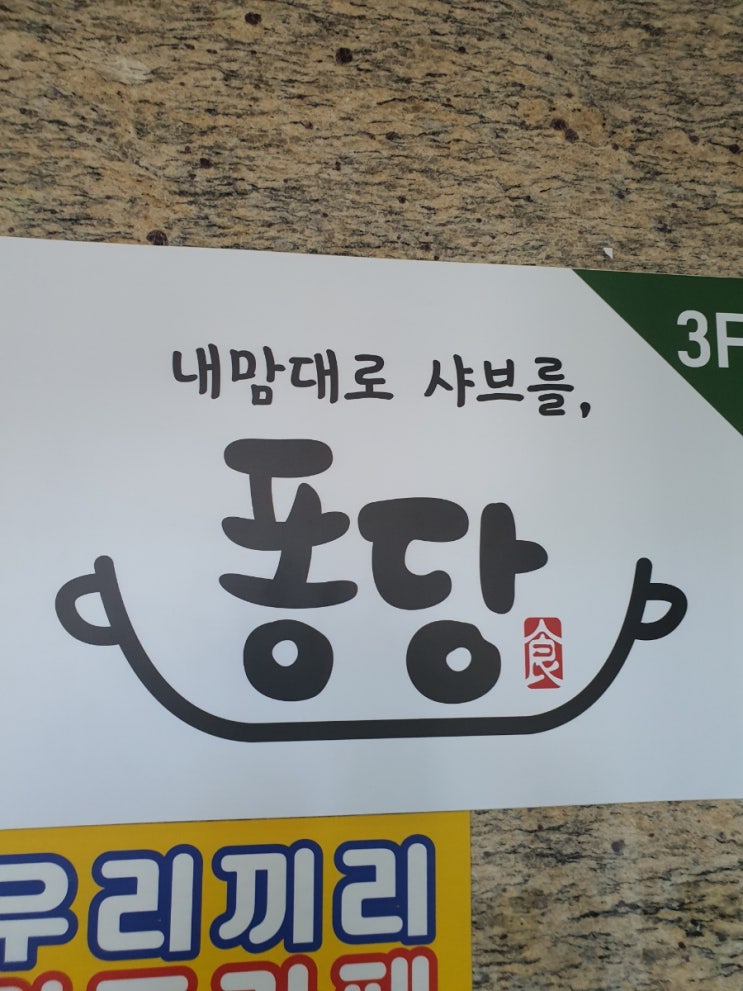  대전 오월드 근처 맛집 [퐁당샤브 관저점]