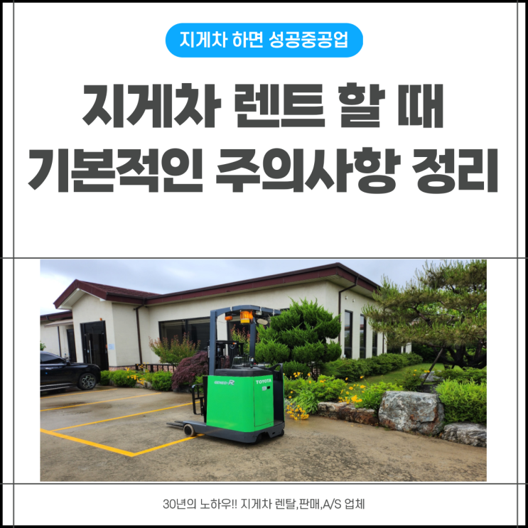  지게차 렌트 할 때 리치 기본적인 주의사항