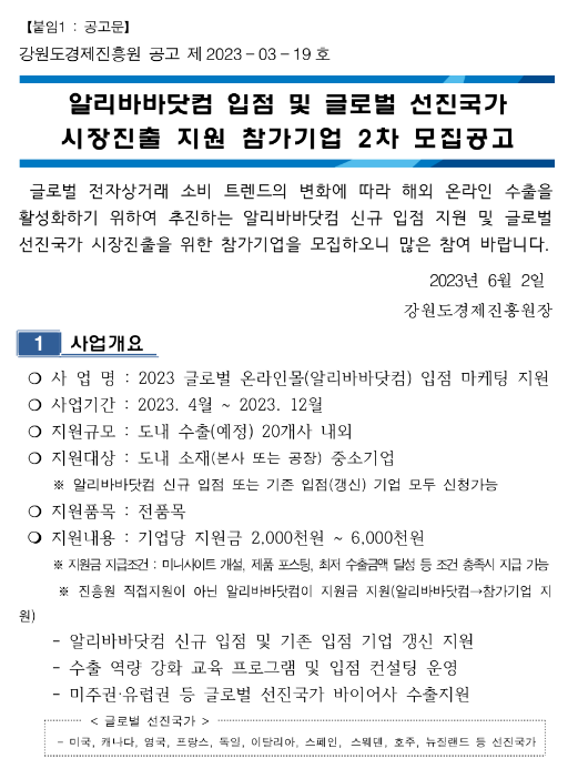 [강원] 알리바바닷컴 입점 및 글로벌 선진국가 시장진출 지원 참가기업 2차 모집 공고