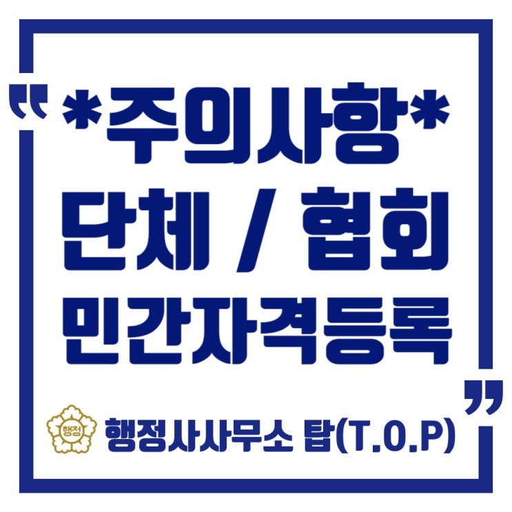  [민간자격증] 단체는 하나인데, 자격증 과정 및 지도자(강사)가 여러개 또는 여러 명일 경우 반드시 알고 계셔야 할 사항 / [행정사사무소 탑(T.O.P)]