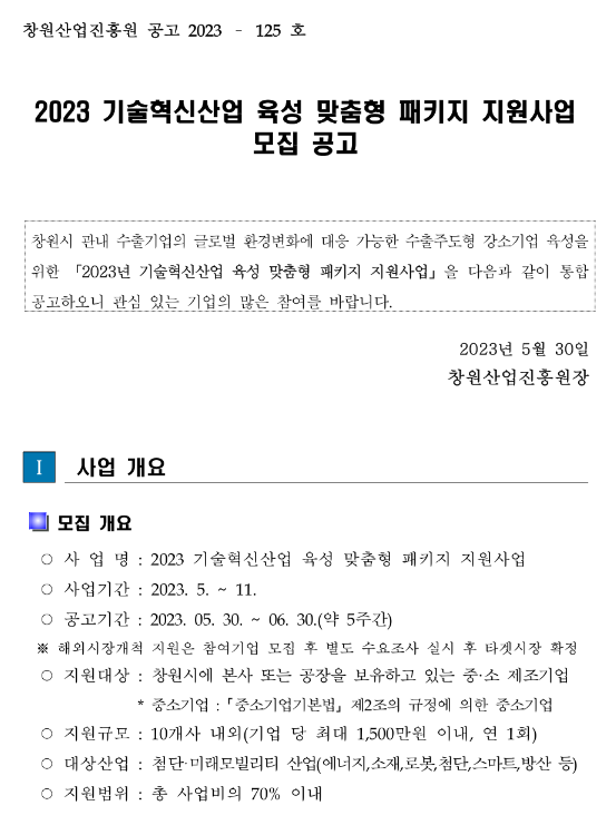 [경남] 창원시 2023년 기술혁신산업 육성 맞춤형 패키지 지원사업 모집 공고