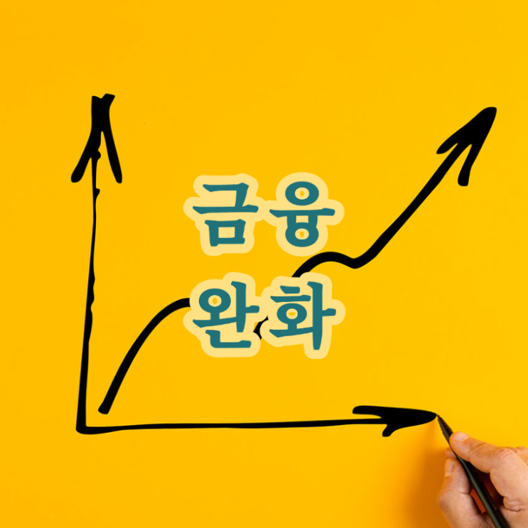  금융완화