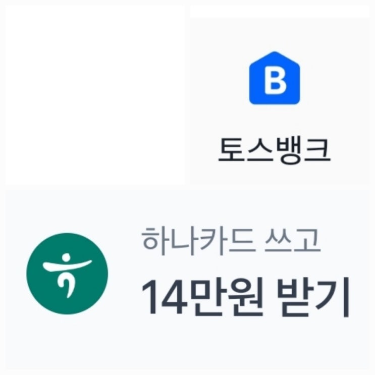  15부. [카드테크] 토스에서 하나카드 이벤트 신청 방법(시간당 14만 원 알바, 오늘 경비는 이걸로...)