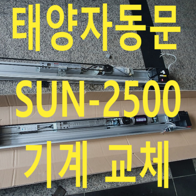  계양도서관 장애인화장실 자동문 오퍼레이터 교체 SUN-2500