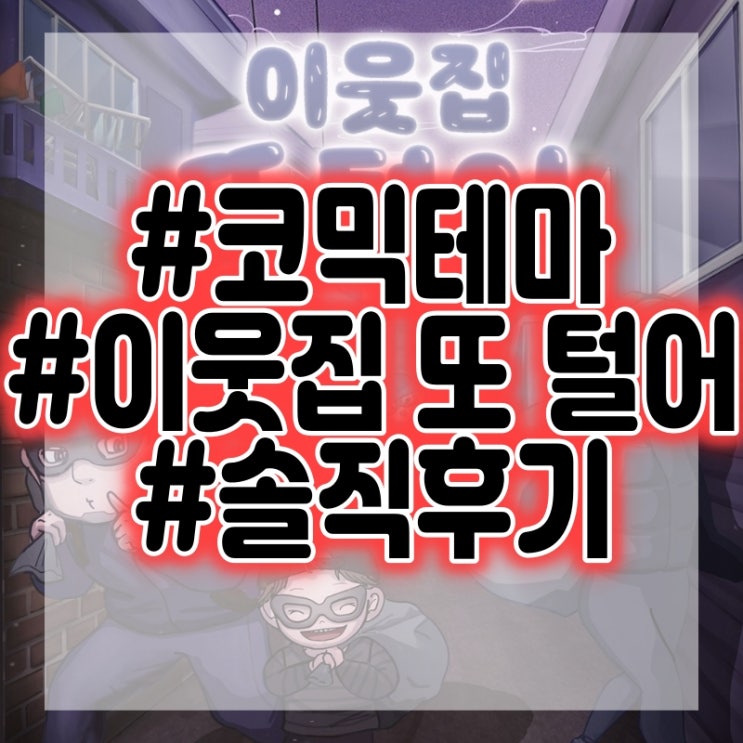  플레이더월드 강남점 - 이웃집 또 털어 방탈출 코믹 테마 플레이 후기 #어워즈1위 #꽃길테마