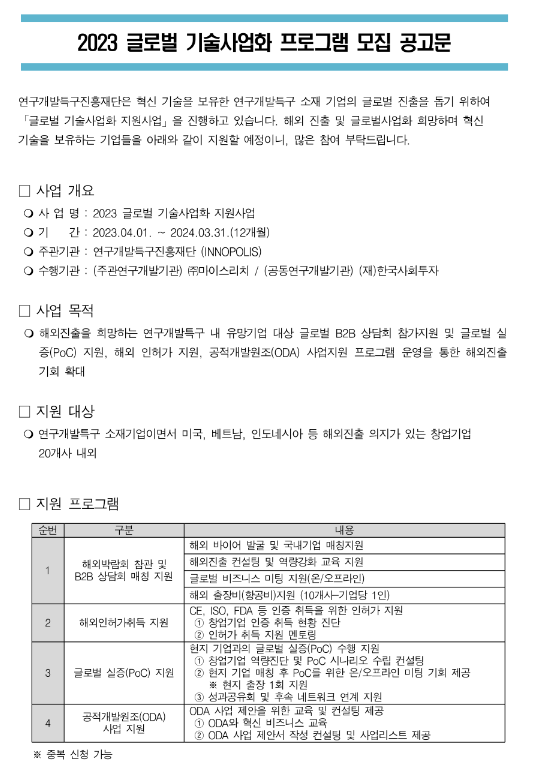 2023년 연구개발특구 글로벌 기술사업화 프로그램 모집 공고 2023년 연구개발특구 글로벌 기술사업화 프로그램 모집 공고