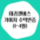 미리캔버스 기여자 (1월~4월)수익인증