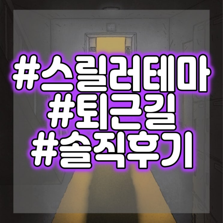  룸엘이스케이프 홍대점 - 퇴근길 공포테마 초청받아서 다녀왔어요