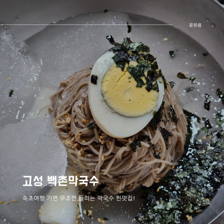  속초 고성 백촌막국수 속초 여행 필수 코스 동치미 막국수 수육