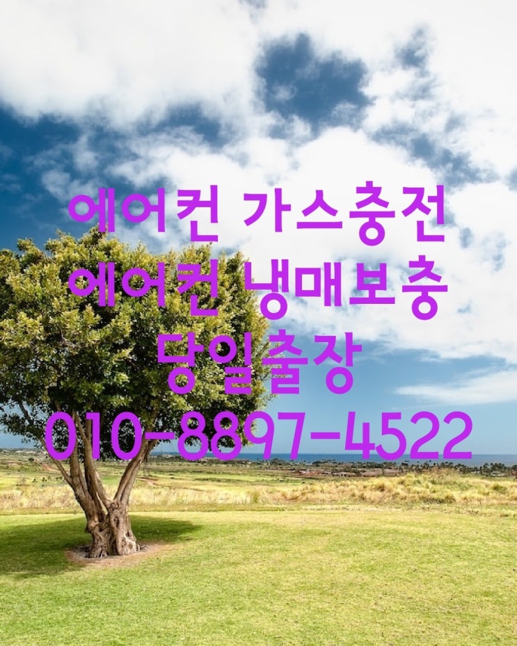  에어컨가스충전냉매보충 꿀팁! 인천I경기I서울에어컨설치