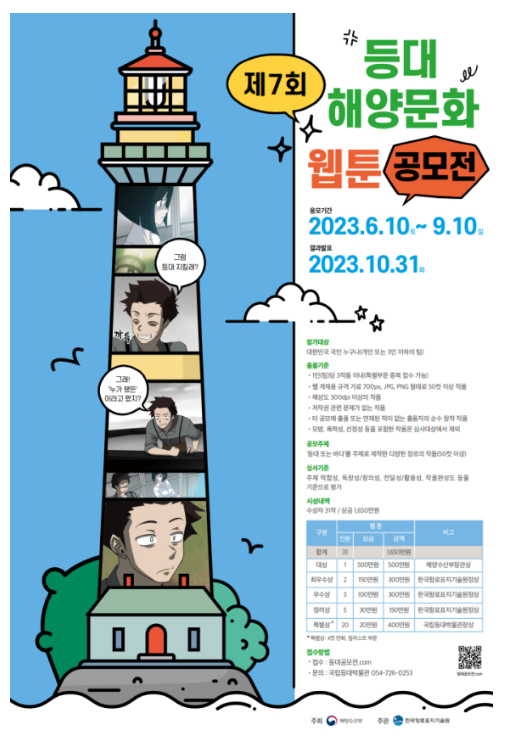등대·바다 주제로 해양문화 웹툰 공모전 개최 등대·바다 주제로 해양문화 웹툰 공모전 개최