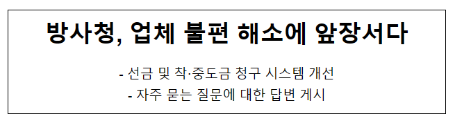 방사청, 업체 불편 해소에 앞장서다