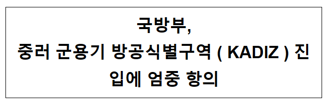국방부, 중러 군용기 방공식별구역(KADIZ) 진입에 엄중 항의 국방부, 중러 군용기 방공식별구역(KADIZ) 진입에 엄중 항의