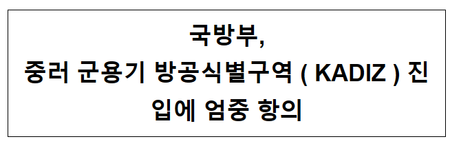 국방부, 중러 군용기 방공식별구역(KADIZ) 진입에 엄중 항의