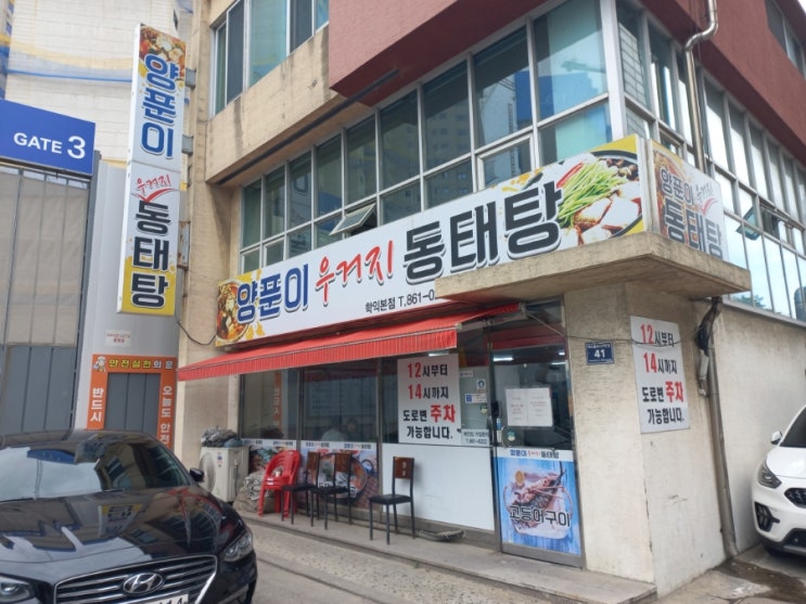  인천 학익동 양푼이 우거지 동태탕
