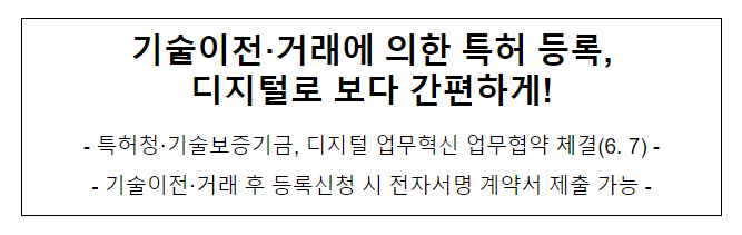 기술이전·거래에 의한 특허 등록, 디지털로 보다 간편하게! 특허청 기술이전·거래에 의한 특허 등록, 디지털로 보다 간편하게! 특허청