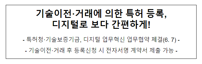 기술이전·거래에 의한 특허 등록, 디지털로 보다 간편하게! 특허청