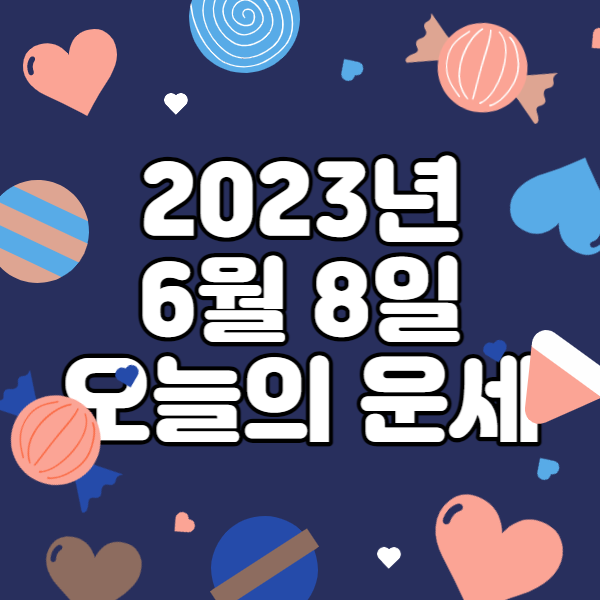  2023년 6월 8일 오늘의운세 띠별운세