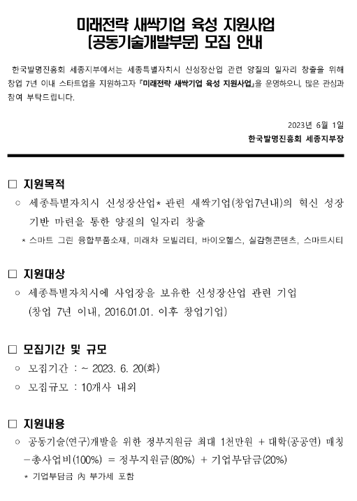 [세종] 2023년 미래전략 새싹기업 육성 지원사업(공동기술개발부문) 기업 모집 공고