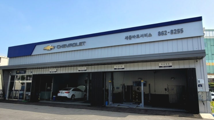  세종시 조치원 쉐보레서비스센터 방문후기